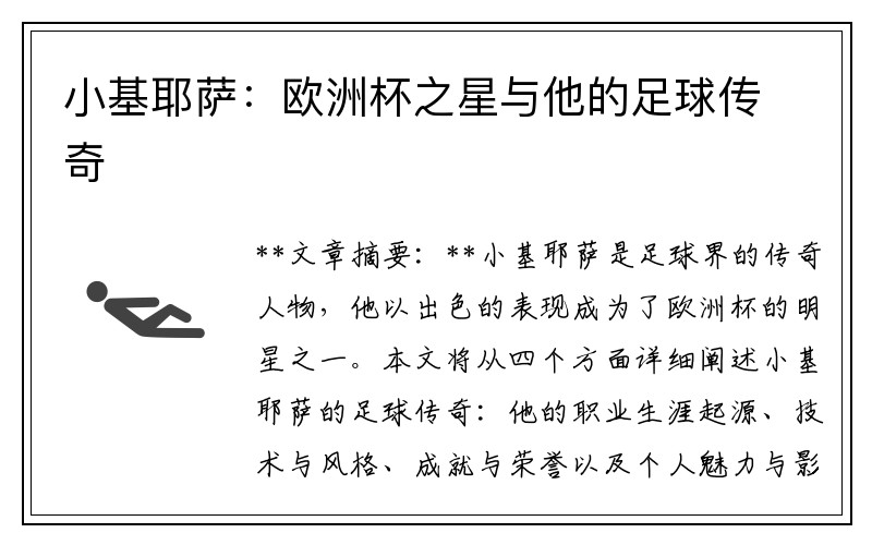 小基耶萨：欧洲杯之星与他的足球传奇