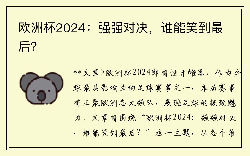 欧洲杯2024：强强对决，谁能笑到最后？