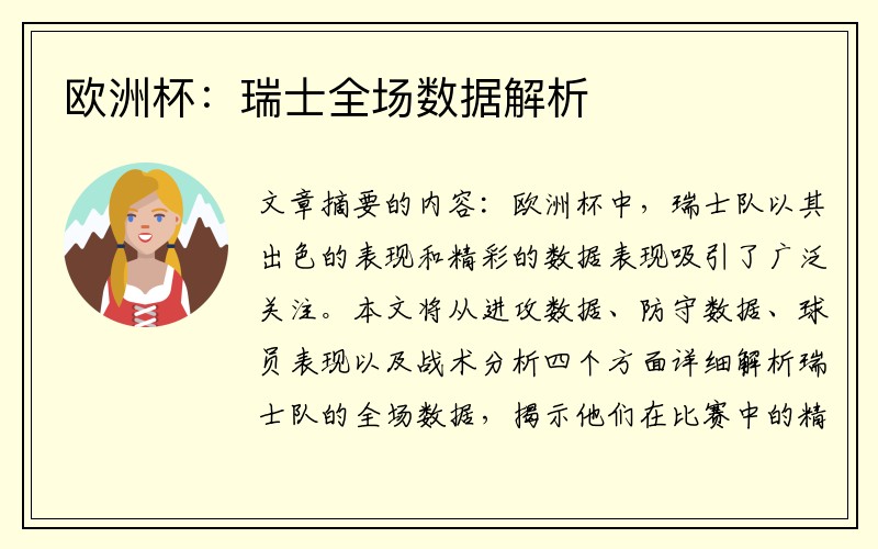 欧洲杯：瑞士全场数据解析