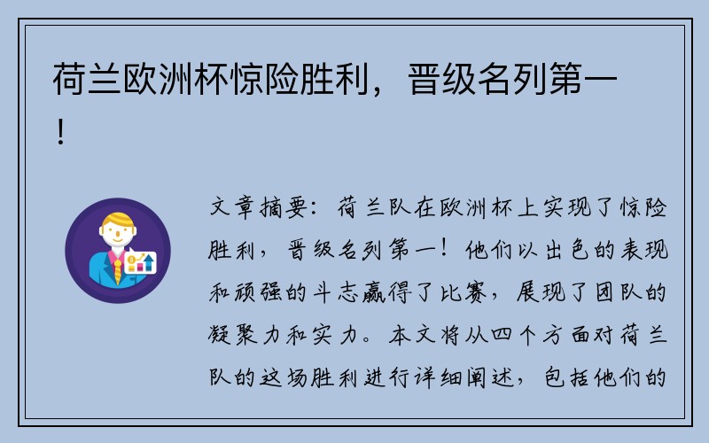 荷兰欧洲杯惊险胜利，晋级名列第一！