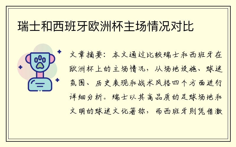 瑞士和西班牙欧洲杯主场情况对比