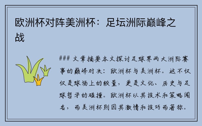 欧洲杯对阵美洲杯：足坛洲际巅峰之战