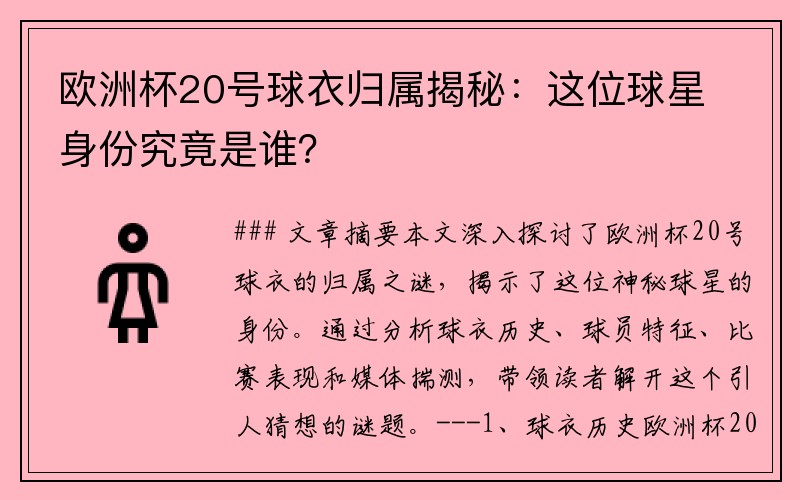 欧洲杯20号球衣归属揭秘：这位球星身份究竟是谁？