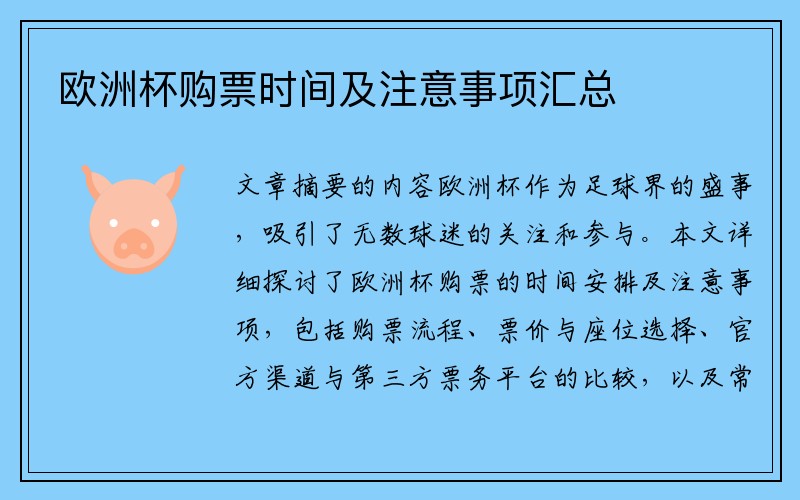 欧洲杯购票时间及注意事项汇总
