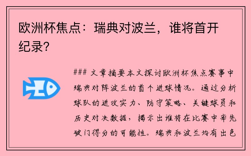 欧洲杯焦点：瑞典对波兰，谁将首开纪录？