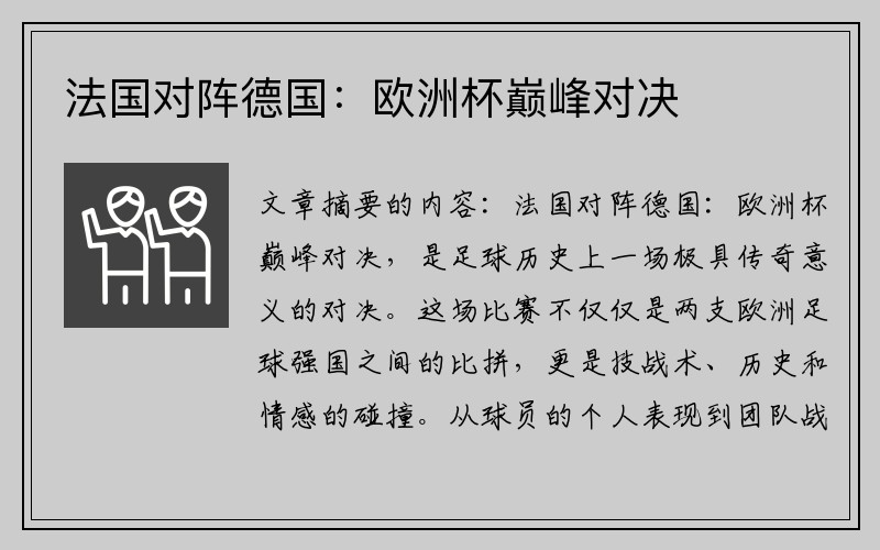 法国对阵德国：欧洲杯巅峰对决