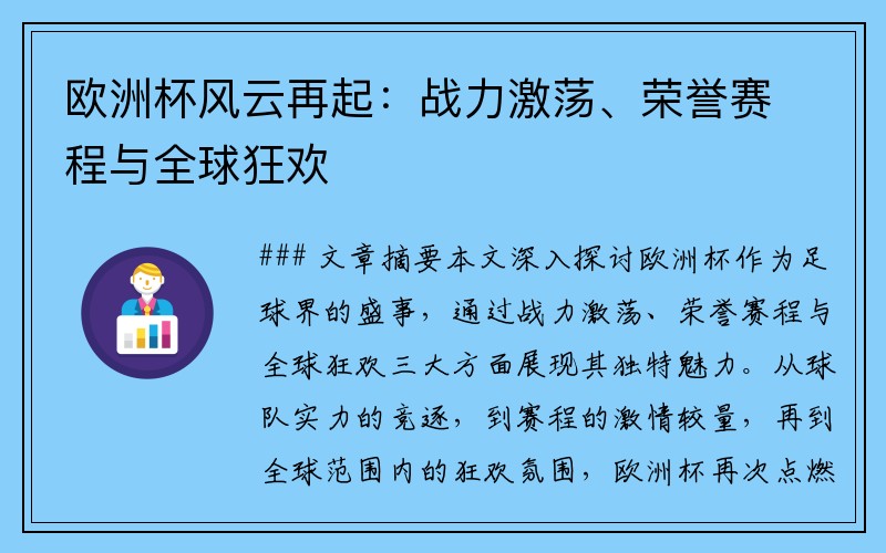 欧洲杯风云再起：战力激荡、荣誉赛程与全球狂欢