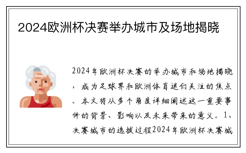 2024欧洲杯决赛举办城市及场地揭晓