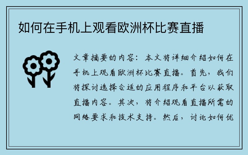 如何在手机上观看欧洲杯比赛直播