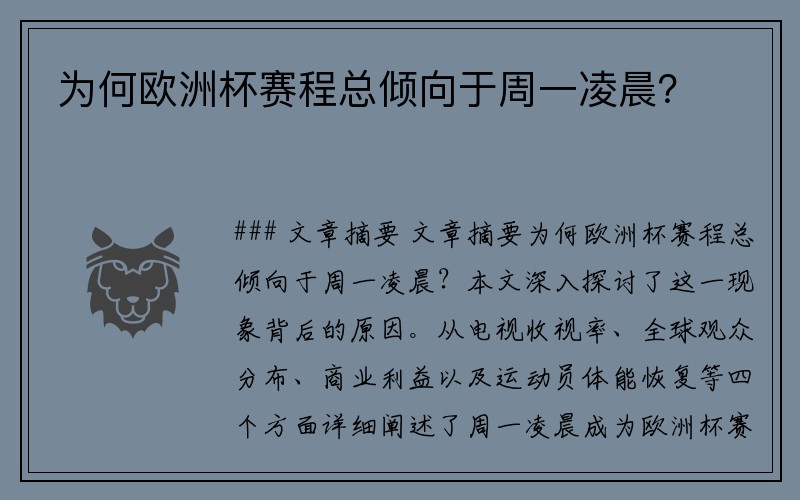 为何欧洲杯赛程总倾向于周一凌晨？