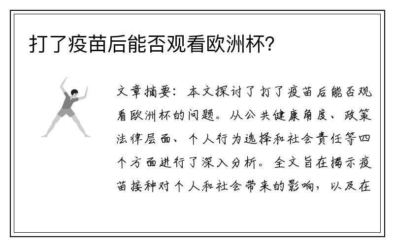 打了疫苗后能否观看欧洲杯？