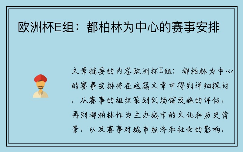 欧洲杯E组：都柏林为中心的赛事安排