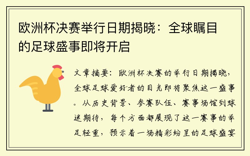 欧洲杯决赛举行日期揭晓：全球瞩目的足球盛事即将开启