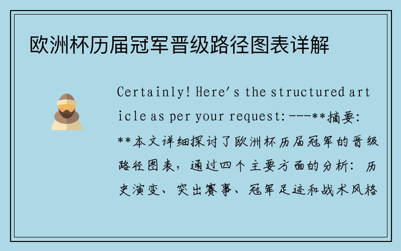 欧洲杯历届冠军晋级路径图表详解