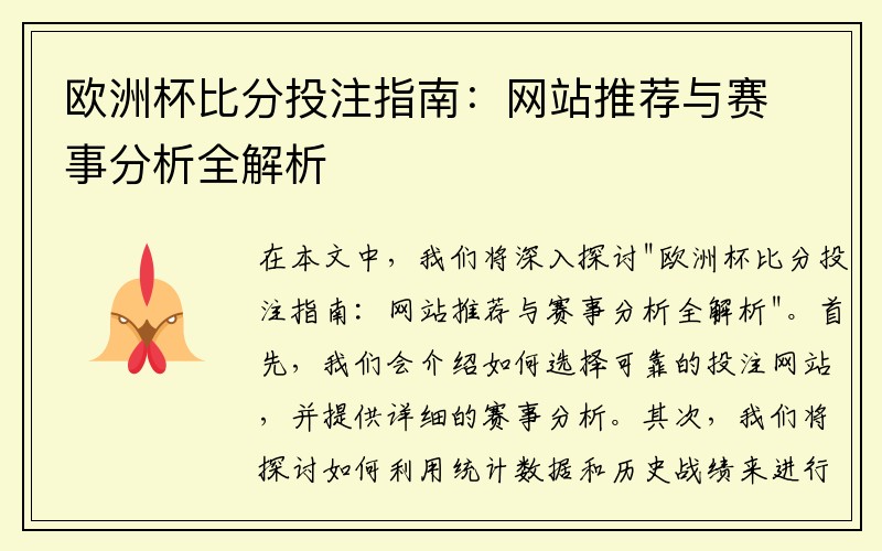 欧洲杯比分投注指南：网站推荐与赛事分析全解析