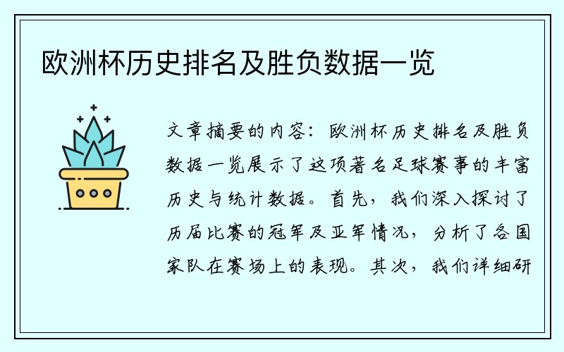 欧洲杯历史排名及胜负数据一览