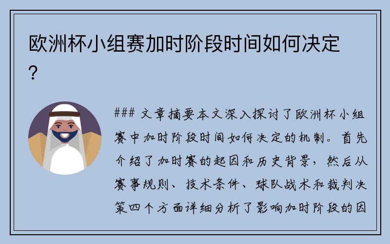 欧洲杯小组赛加时阶段时间如何决定？