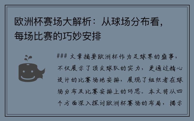 欧洲杯赛场大解析：从球场分布看，每场比赛的巧妙安排