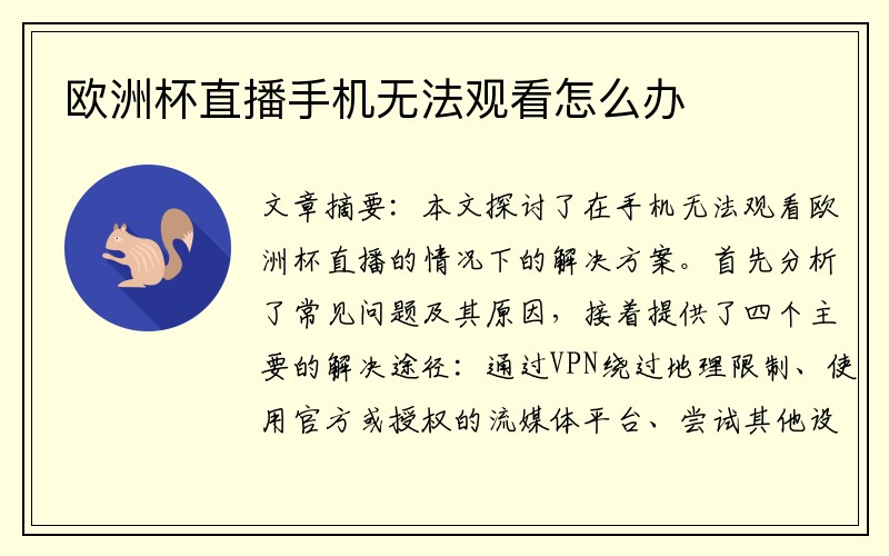 欧洲杯直播手机无法观看怎么办