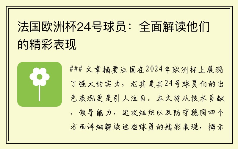 法国欧洲杯24号球员：全面解读他们的精彩表现