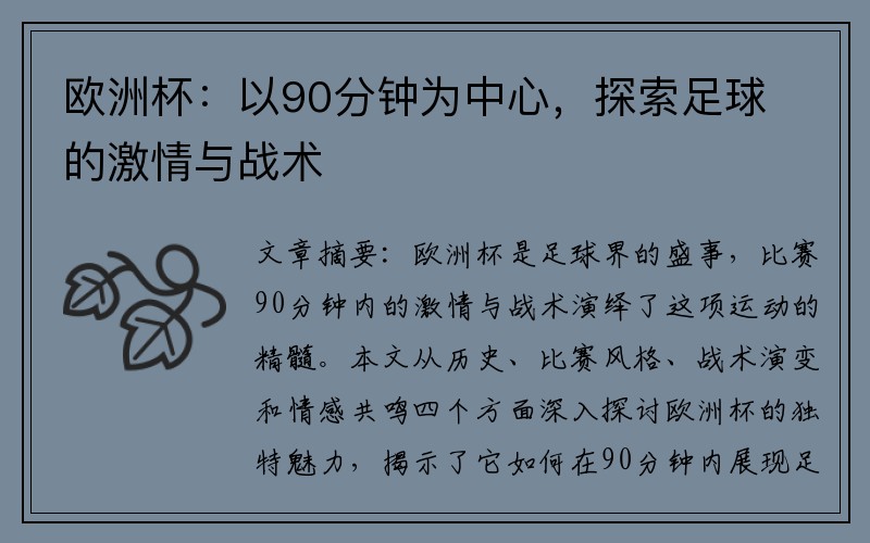 欧洲杯：以90分钟为中心，探索足球的激情与战术