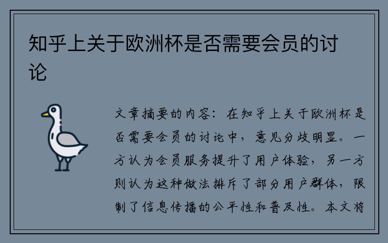 知乎上关于欧洲杯是否需要会员的讨论
