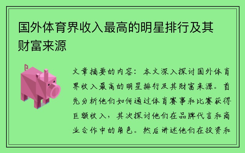 国外体育界收入最高的明星排行及其财富来源