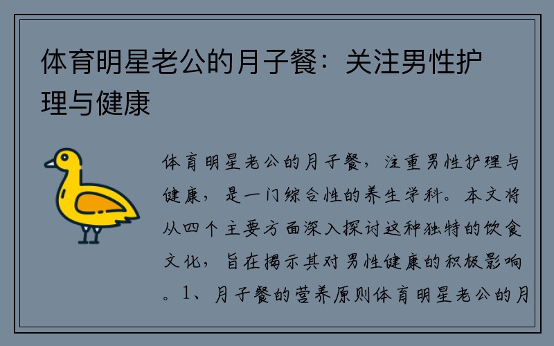 体育明星老公的月子餐：关注男性护理与健康