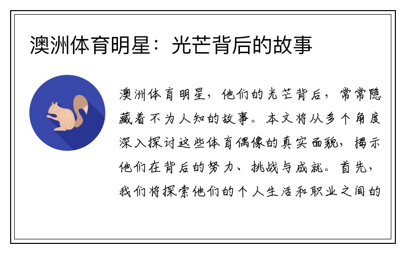 澳洲体育明星：光芒背后的故事