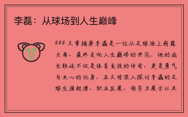 李磊：从球场到人生巅峰