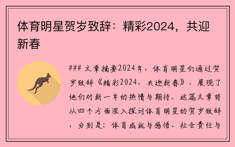体育明星贺岁致辞：精彩2024，共迎新春