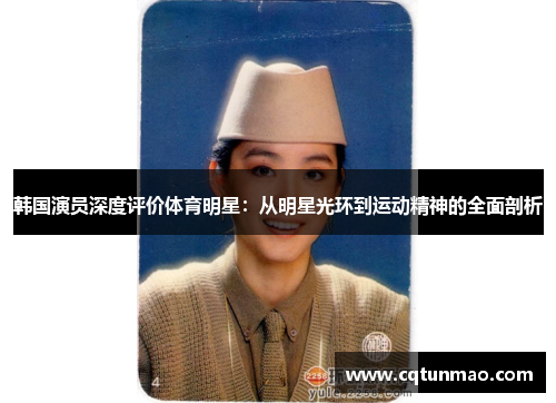 韩国演员深度评价体育明星：从明星光环到运动精神的全面剖析