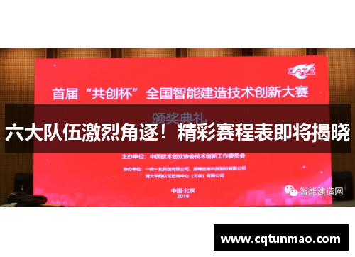 六大队伍激烈角逐！精彩赛程表即将揭晓
