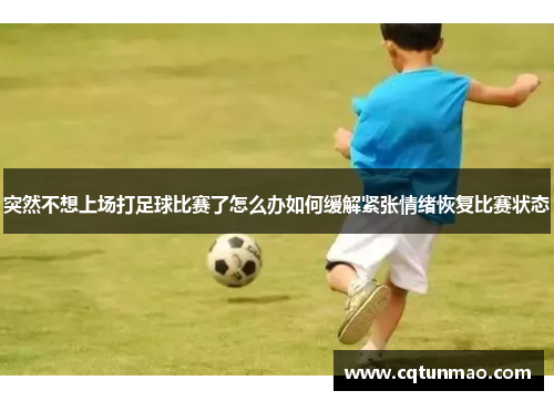 突然不想上场打足球比赛了怎么办如何缓解紧张情绪恢复比赛状态