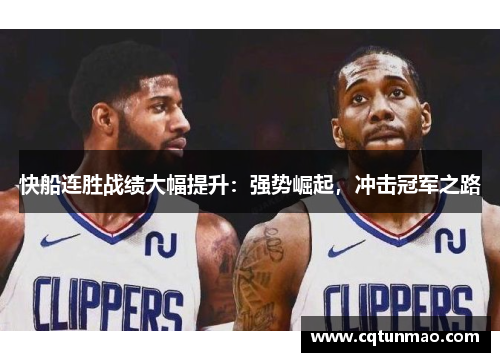 快船连胜战绩大幅提升：强势崛起，冲击冠军之路