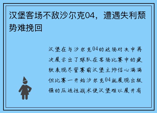 汉堡客场不敌沙尔克04，遭遇失利颓势难挽回