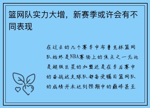 篮网队实力大增，新赛季或许会有不同表现