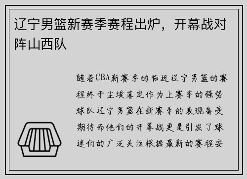 辽宁男篮新赛季赛程出炉，开幕战对阵山西队