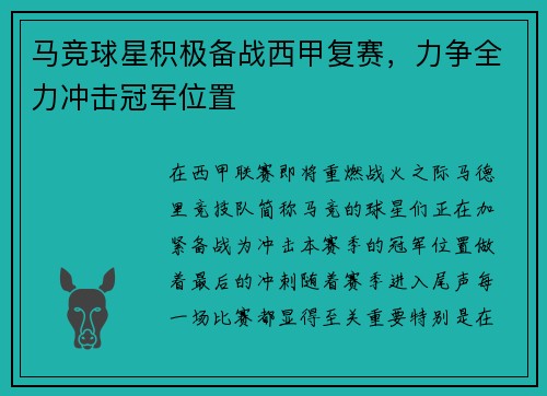 马竞球星积极备战西甲复赛，力争全力冲击冠军位置