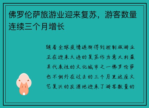 佛罗伦萨旅游业迎来复苏，游客数量连续三个月增长
