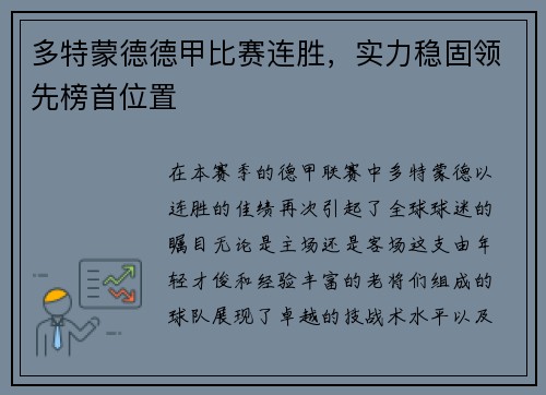 多特蒙德德甲比赛连胜，实力稳固领先榜首位置