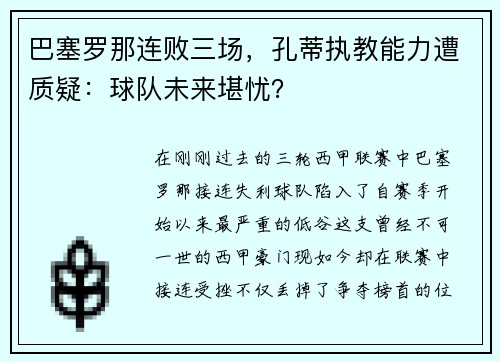 巴塞罗那连败三场，孔蒂执教能力遭质疑：球队未来堪忧？