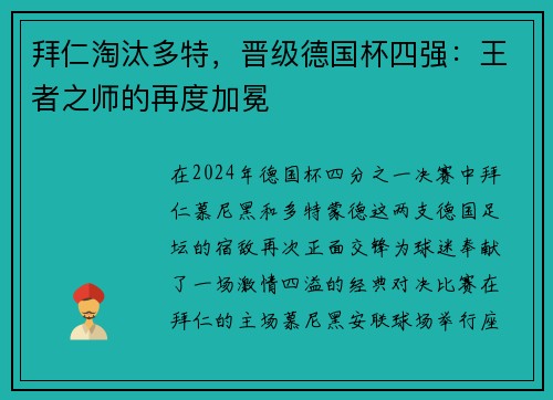 拜仁淘汰多特，晋级德国杯四强：王者之师的再度加冕