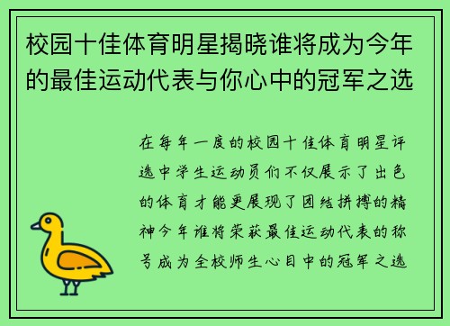 校园十佳体育明星揭晓谁将成为今年的最佳运动代表与你心中的冠军之选