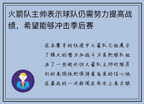 火箭队主帅表示球队仍需努力提高战绩，希望能够冲击季后赛
