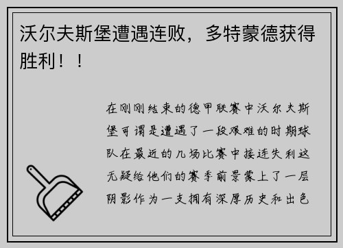 沃尔夫斯堡遭遇连败，多特蒙德获得胜利！！