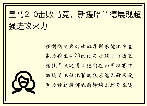 皇马2-0击败马竞，新援哈兰德展现超强进攻火力