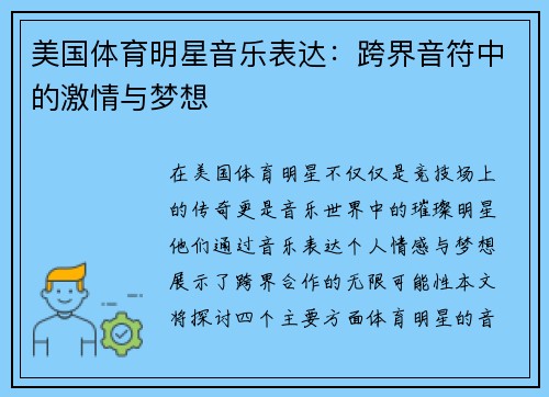 美国体育明星音乐表达：跨界音符中的激情与梦想