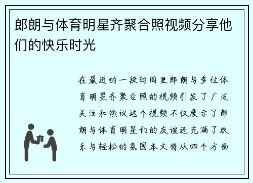 郎朗与体育明星齐聚合照视频分享他们的快乐时光