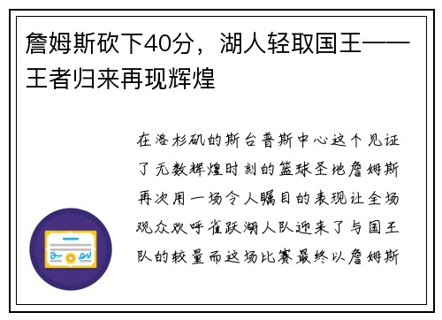 詹姆斯砍下40分，湖人轻取国王——王者归来再现辉煌